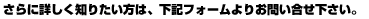 ����ɏڂ����m�肽�����́A���L�t�H�[����肨�₢�����������B