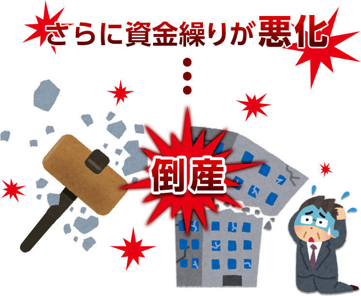 さらに資金繰りが悪化