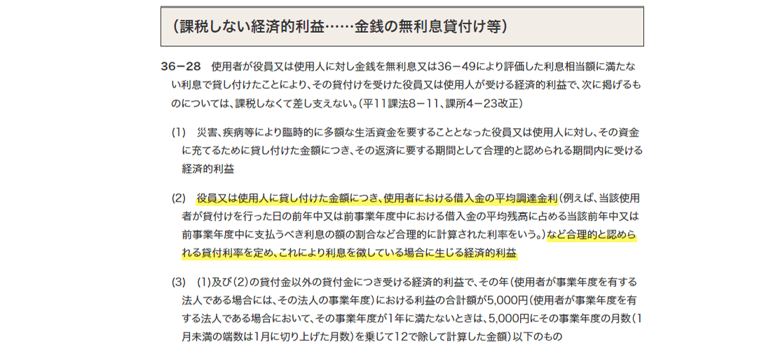 課税しない経済的利益……金銭の無利息貸付け等