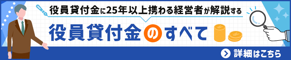 役員貸付金に25年以上携わる経営者が解説する
「役員貸付金のすべて」