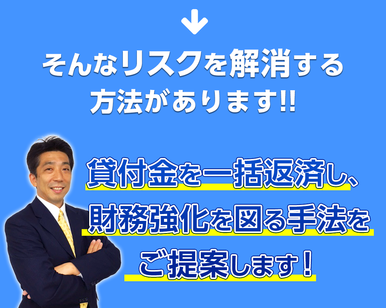 貸付金を一括返済し、財務強化を図る手法をご提案します!
