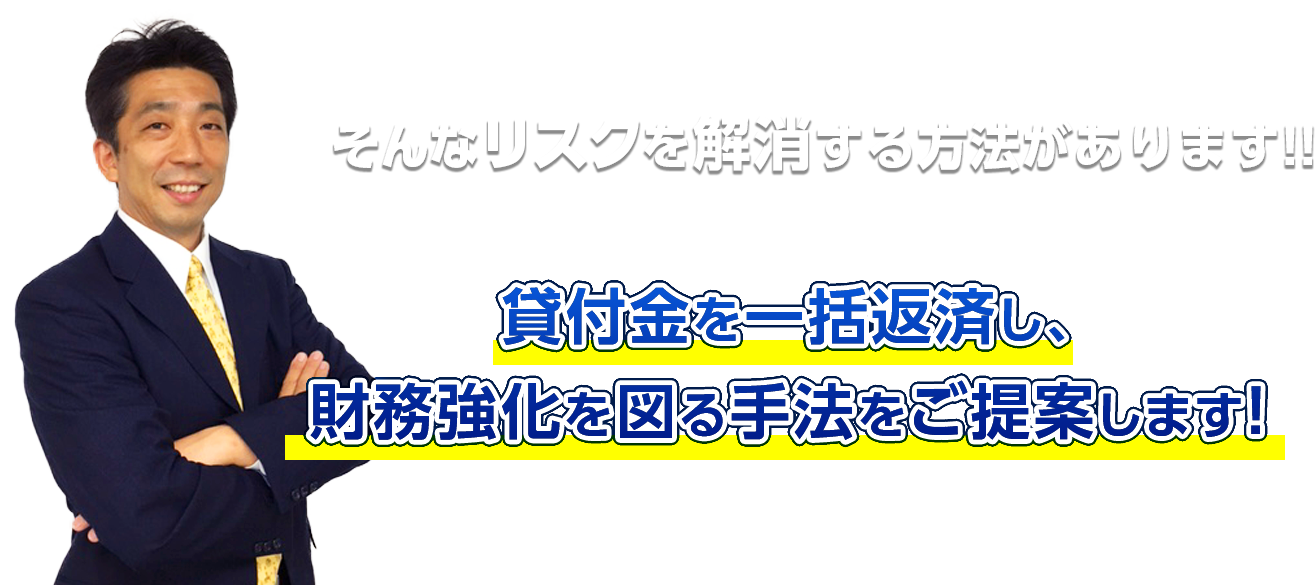 貸付金を一括返済し、財務強化を図る手法をご提案します!