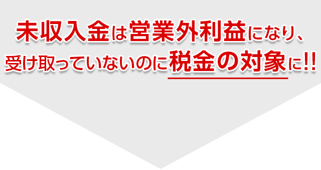 未収入金は営業外利益になり、受け取っていないのに税金の対象に!!