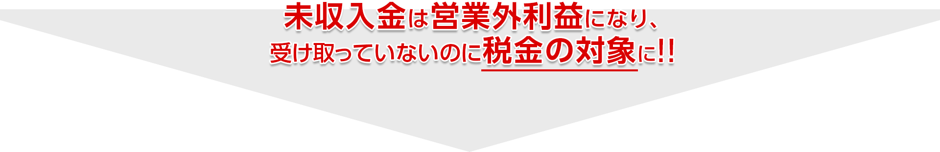 未収入金は営業外利益になり、受け取っていないのに税金の対象に!!