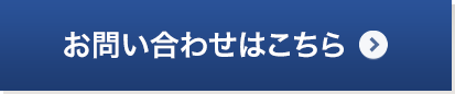 お問い合わせはこちら