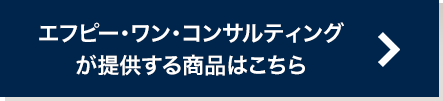 エフピー・ワン・コンサルティングが提供する商品はこちら