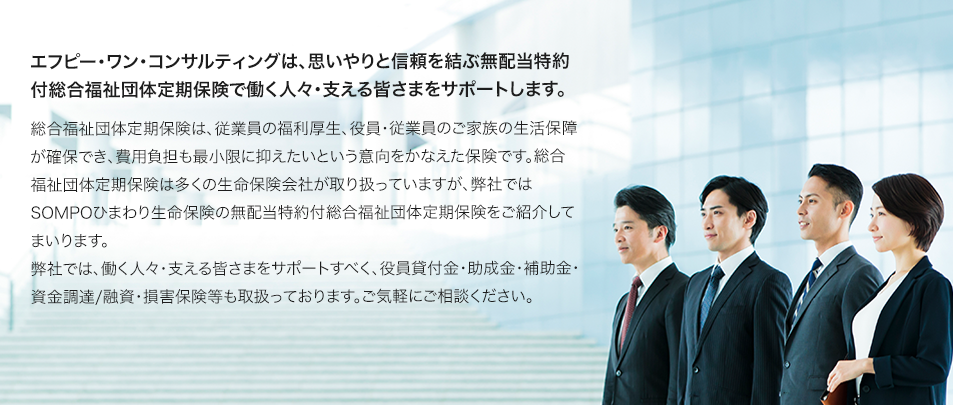 エフピー・ワン・コンサルティングは、思いやりと信頼を結ぶ無配当特約付総合福祉団体定期保険で働く人々・支える皆さまをサポートします。