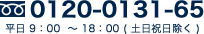 電話0120-0131-65 平日9:00～18:00（土日祝日除く）