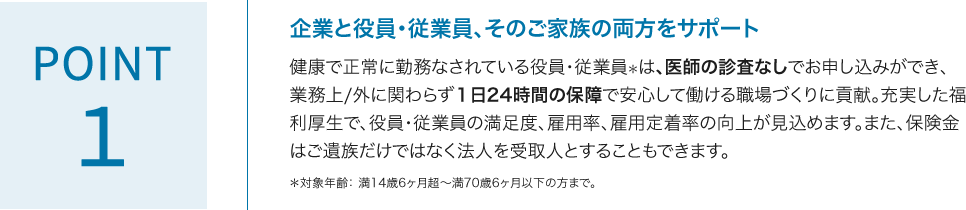 POINT1 企業と役員・従業員、そのご家族の両方をサポート