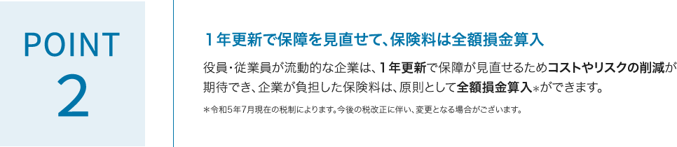 POINT2 1年更新で保障を見直せて、保険料は全額損金算入