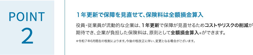 POINT2 1年更新で保障を見直せて、保険料は全額損金算入