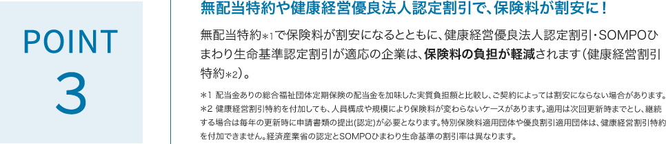 POINT3 無配当特約や健康経営優良法人認定割引で、保険料が割安に！