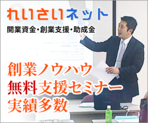 れいさいネット 開業支援・創業支援・助成金 創業ノウハウ無料セミナー実績多数