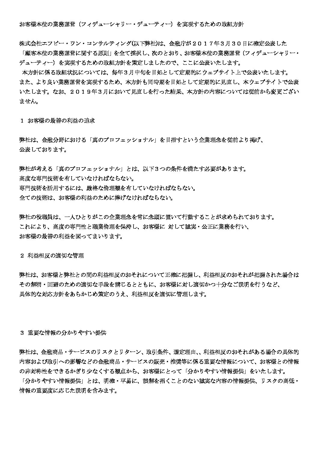 fiduciary_duty | 株式会社エフピー・ワン・コンサルティング