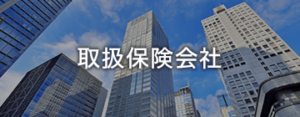 取扱保険会社