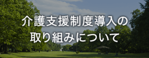 介護支援制度導入の取り組みについて