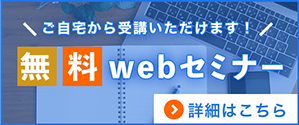 webseminar_banner_side | 株式会社エフピー・ワン・コンサルティング
