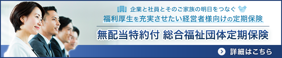 無配当特約付 総合福祉団体定期保険