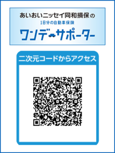あいおいニッセイ同和損保の1日分の自動車保険「ワンデーサポーター」