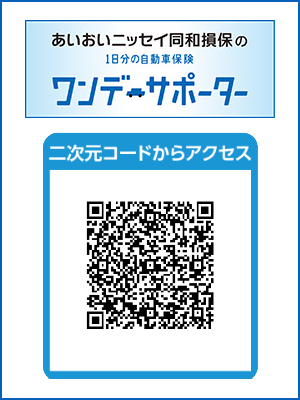 あいおいニッセイ同和損保の1日分の自動車保険「ワンデーサポーター」