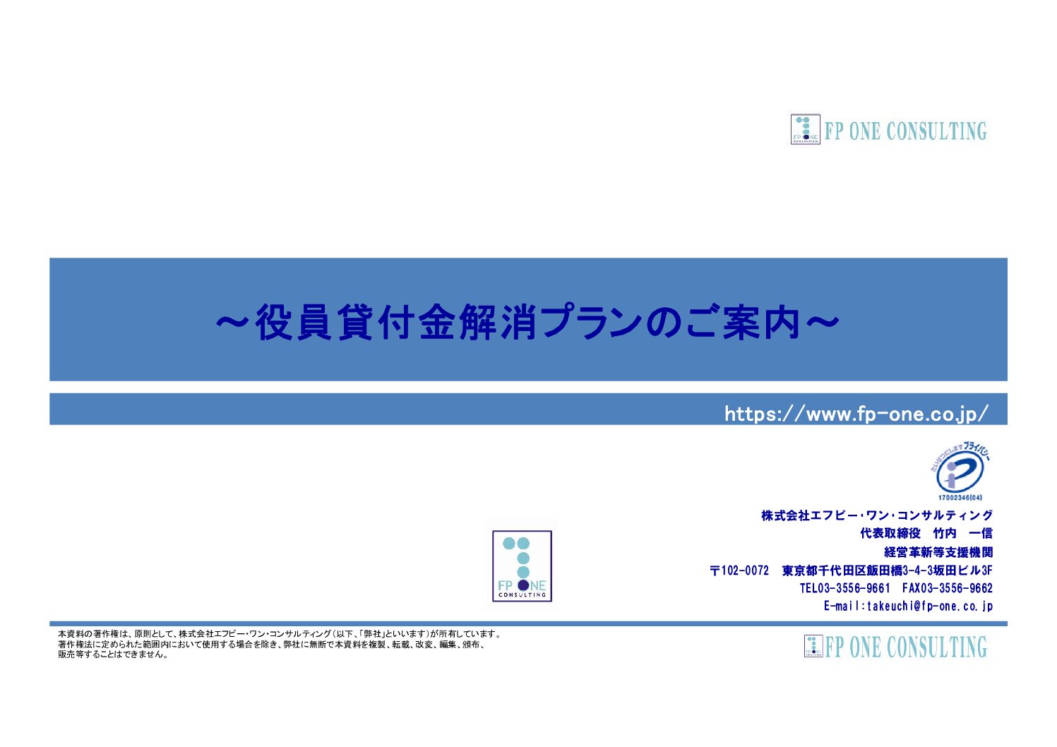 20230311_役員貸付金清算プラン資料 | 株式会社エフピー・ワン・コンサルティング