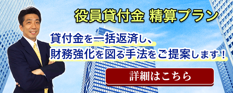 役員貸付金精算プラン 貸付金を一括返済し、財務強化を図る手法をご提案します！