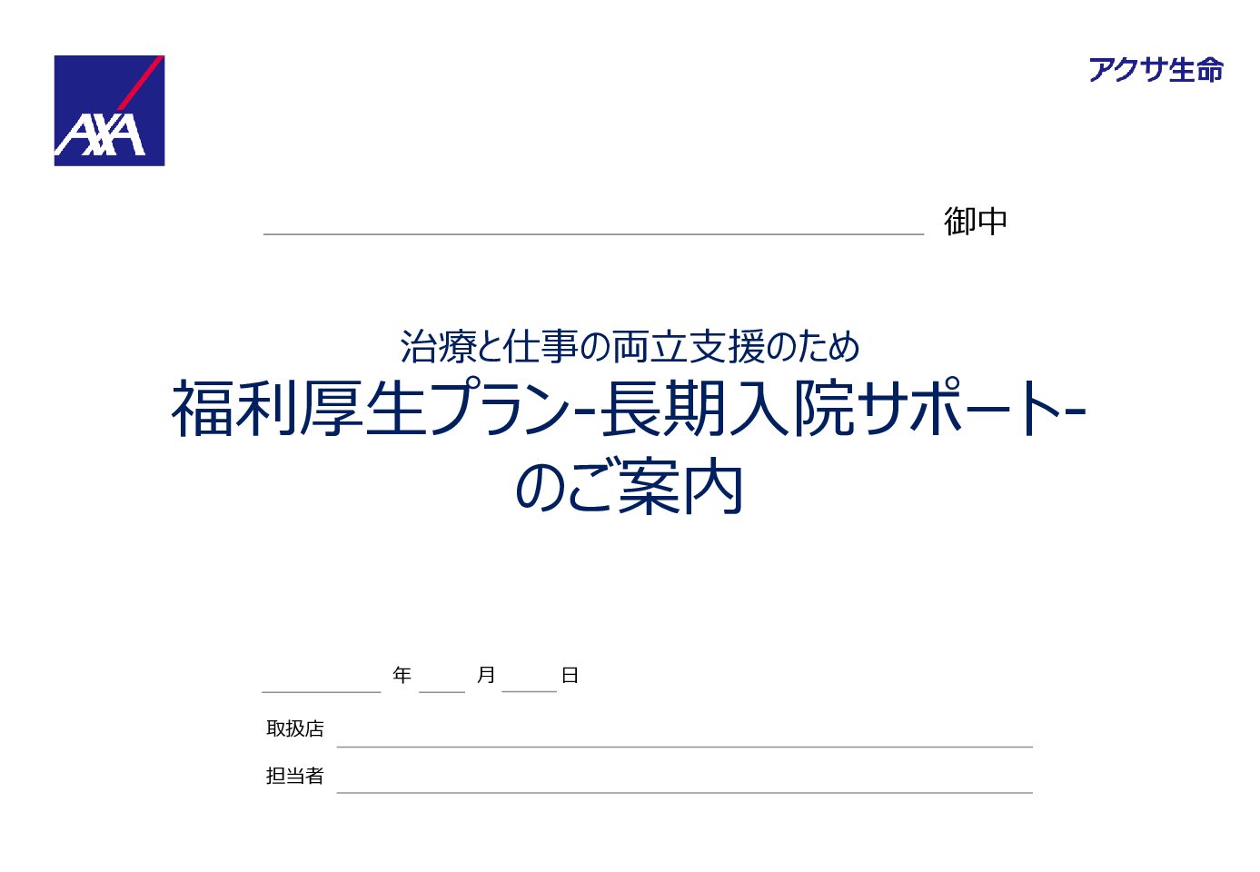 ■福利厚生プラン-長期入院サポート-提案書PB版_AXA-A1-2408-0463-855 | 株式会社エフピー・ワン・コンサルティング