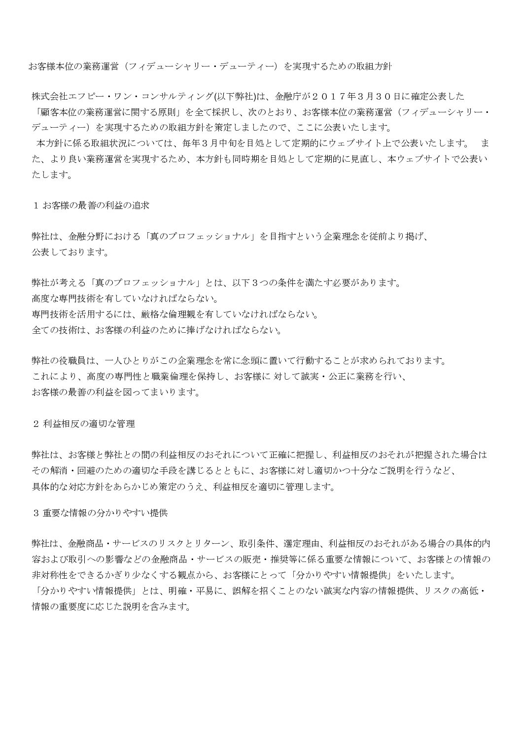 fiduciary_duty | 株式会社エフピー・ワン・コンサルティング