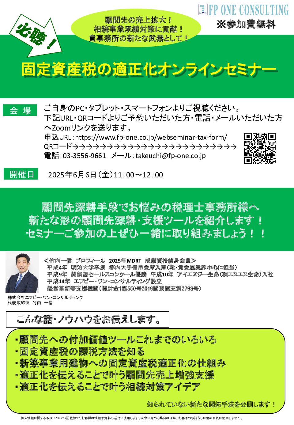 20250524_固定資産税の適正化セミナーチラシ税理士事務所向け（2025年6月6日開催） | 株式会社エフピー・ワン・コンサルティング